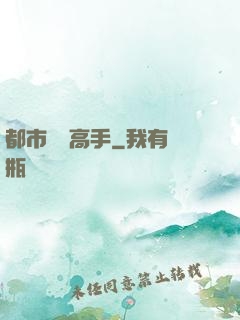 都市無敵高手