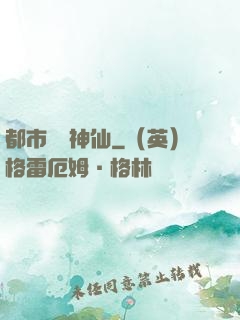 都市無賴神仙
