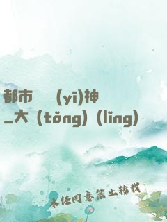 都市無雙醫(yī)神