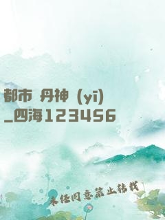 都市煉丹神醫(yī)