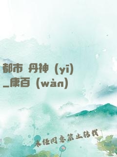都市煉丹神醫(yī)