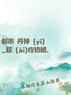都市煉丹神醫(yī)