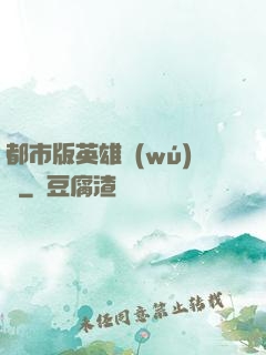 都市版英雄無(wú)敵