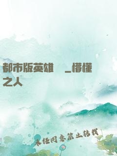 都市版英雄無敵