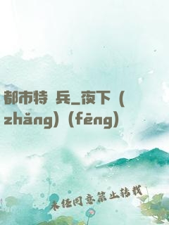 都市特種兵