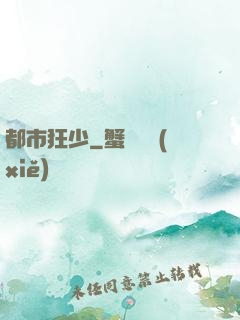 都市狂少