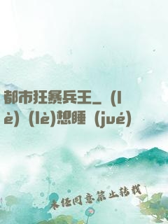 都市狂暴兵王