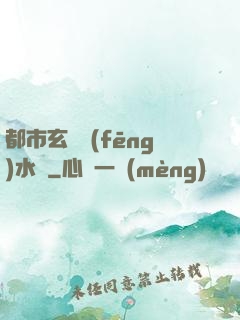 都市玄異風(fēng)水師
