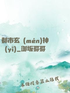 都市玄門(mén)神醫(yī)
