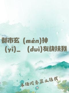 都市玄門(mén)神醫(yī)