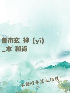 都市玄門神醫(yī)