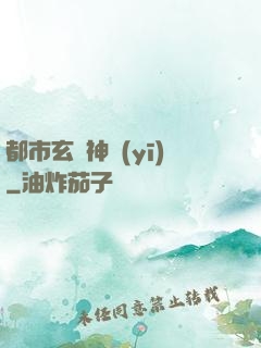 都市玄門神醫(yī)