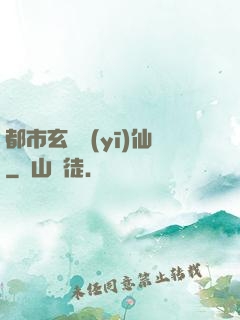 都市玄門醫(yī)仙