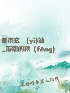 都市玄門醫(yī)仙