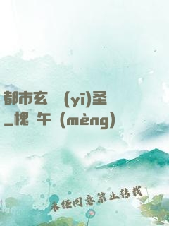 都市玄門醫(yī)圣