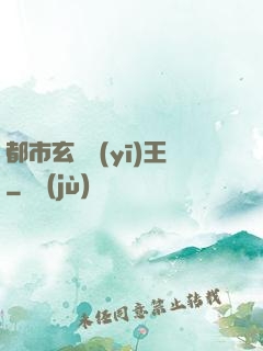 都市玄門醫(yī)王
