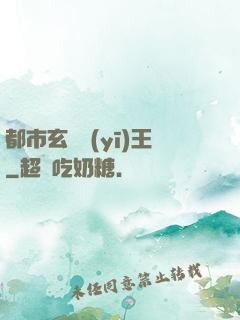 都市玄門醫(yī)王