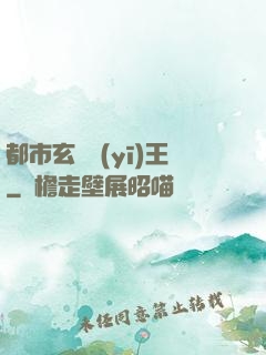 都市玄門醫(yī)王