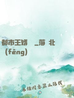 都市王婿歸來