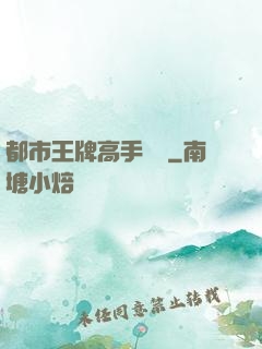 都市王牌高手歸來