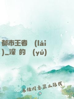 都市王者歸來(lái)