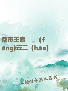 都市王者歸來