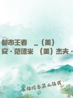 都市王者歸來