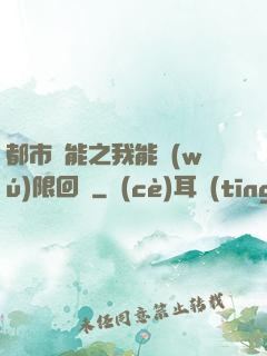 都市異能之我能無(wú)限回檔
