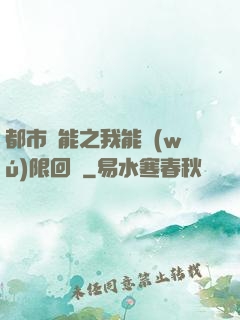 都市異能之我能無(wú)限回檔