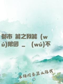 都市異能之我能無(wú)限回檔