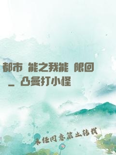 都市異能之我能無限回檔