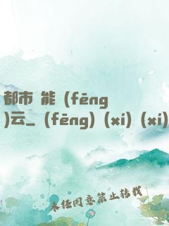 都市異能風(fēng)云
