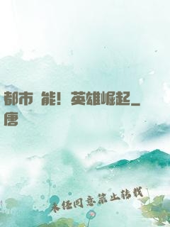 都市異能！英雄崛起