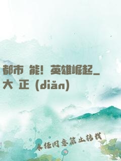 都市異能！英雄崛起