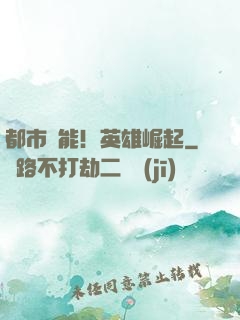都市異能！英雄崛起