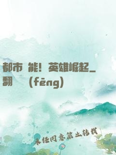 都市異能！英雄崛起