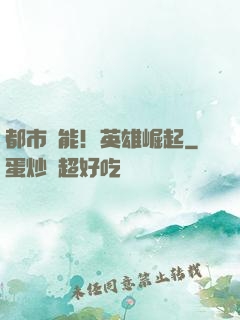 都市異能！英雄崛起