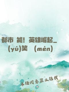 都市異能！英雄崛起