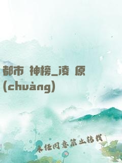 都市瘋神榜