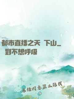 都市直播之天師下山