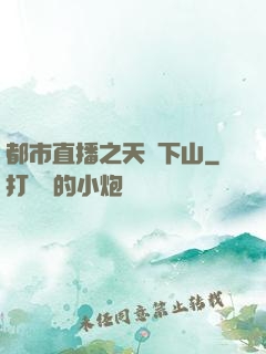 都市直播之天師下山