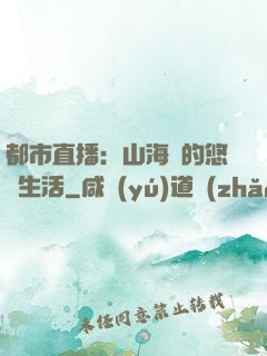 都市直播：山海島的悠閑生活