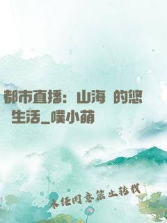 都市直播：山海島的悠閑生活