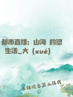 都市直播：山海島的悠閑生活
