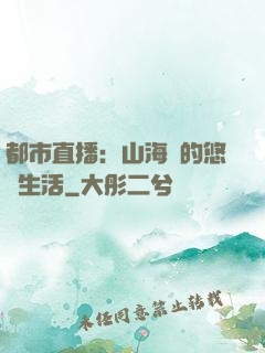 都市直播：山海島的悠閑生活