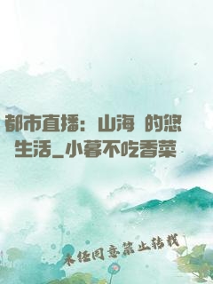 都市直播：山海島的悠閑生活