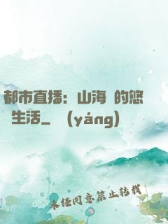 都市直播：山海島的悠閑生活