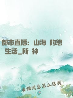 都市直播：山海島的悠閑生活