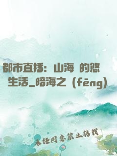 都市直播：山海島的悠閑生活