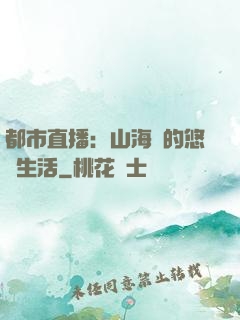 都市直播：山海島的悠閑生活